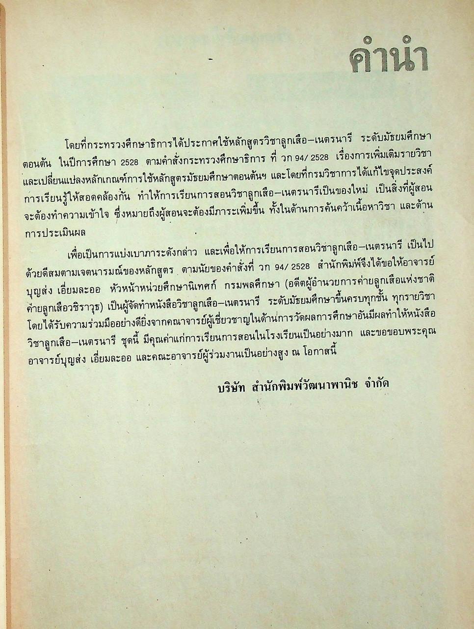 วิชาลูกเสือ-เนตรนารี รายวิชา ลส 101 - ลส 102 สำหรับชั้นมัธยมศึกษาปีที่ 1