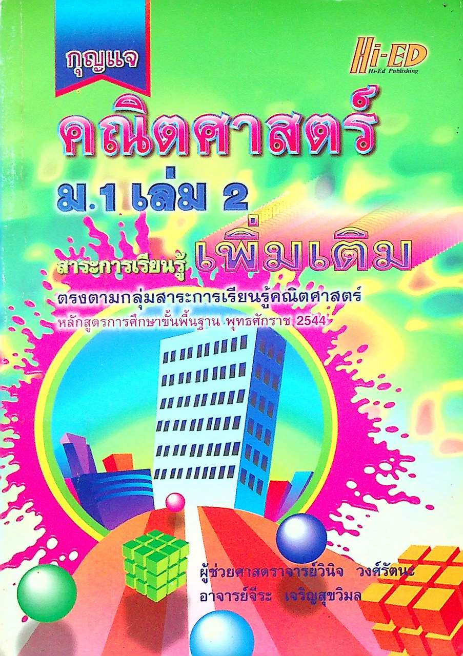 กุญแจ คณิตศาสตร์ ม.1 เล่ม 2 สาระการเรียนรู้ เพิ่มเติม