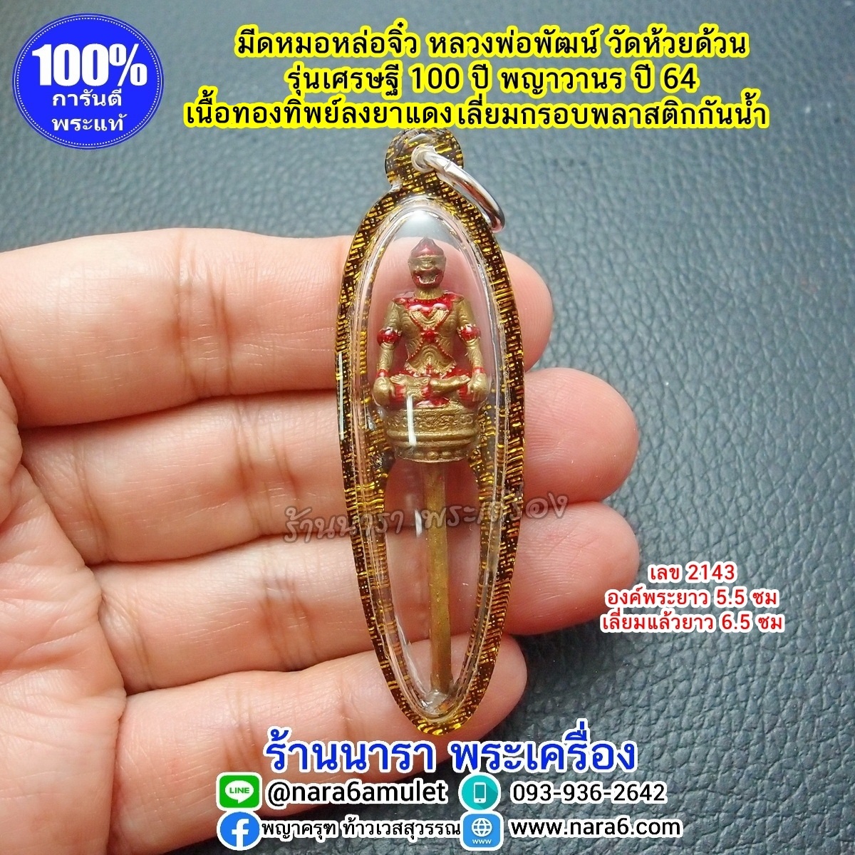 มีดหมอ หลวงพ่อพัฒน์ มีดหมอจิ๋ว รุ่นเศรษฐี 100 ปี พญาวานร ปี 2564 เลี่ยมพลาสติกกันน้ำ พร้อมขึ้นคอบูชา เลข 2143