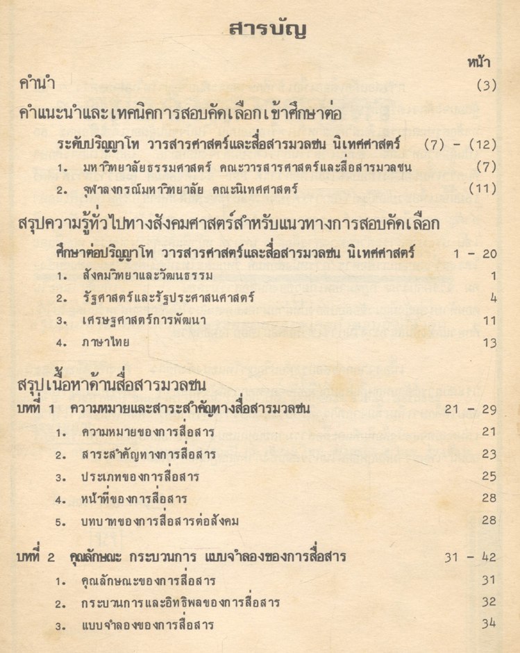 คู่มือ วารสารศาสตร์ เตรียมสอบปริญญาโท จุฬา-ธรรมศาสตร์ ฯลฯ คณะนิเทศศาสตร์ คณะวารสารศาสตร์ฯ