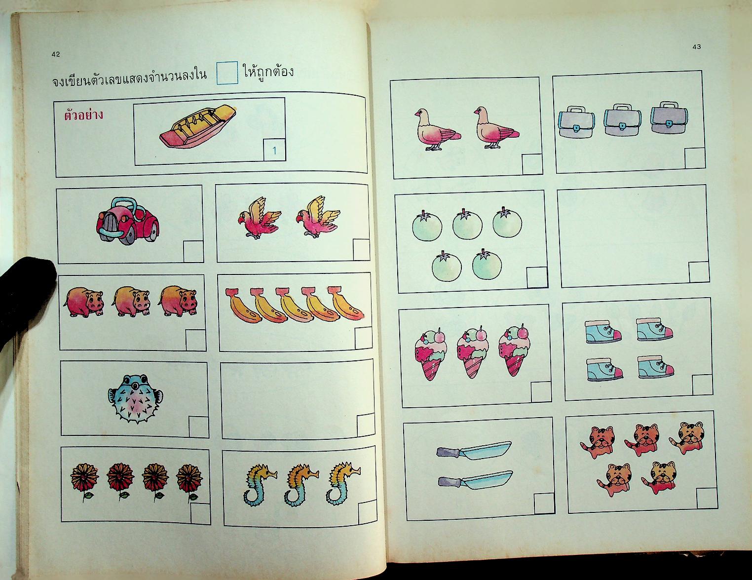 แบบฝึกทักษะคณิตศาสตร์ ชั้นประถมศึกษาปีที่ ๑ เล่ม ๑
