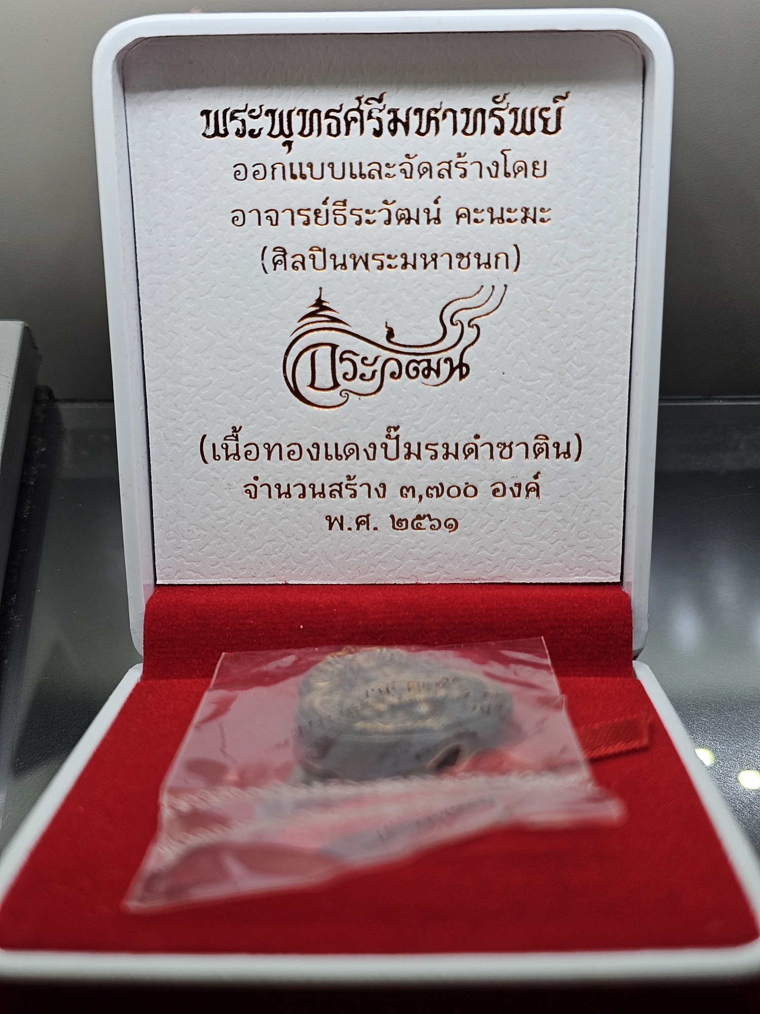 พระพุทธศรีมหาทรัพย์ เนื้อทองแดงรมดำซาติน ออกแบบและสร้างโดย อารย์ธีระวัฒน์ คะนะมะ (ศิลปินพระมหาชนก) พ.ศ.2561 พร้อมกล่องเดิม ใบเซอร์