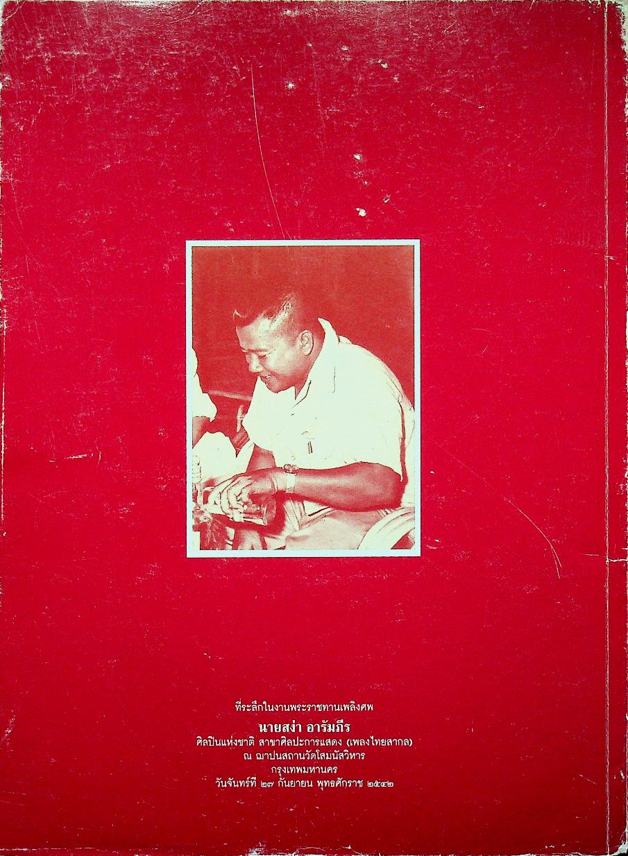 ที่ระลึกในงานพระราชทานเพลิงศพ นายสง่า อารัมภีร ศิลปินแห่งชาติ สาขาศิลปะการแสดง (เพลงไทยสากล)