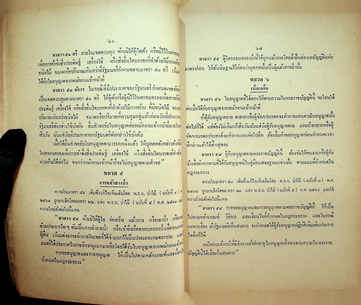 รวมกฎหมายป่าไม้ ว่าด้วยพระราชบัญญัติป่าไม้ พุทธศักราช ๒๔๘๔