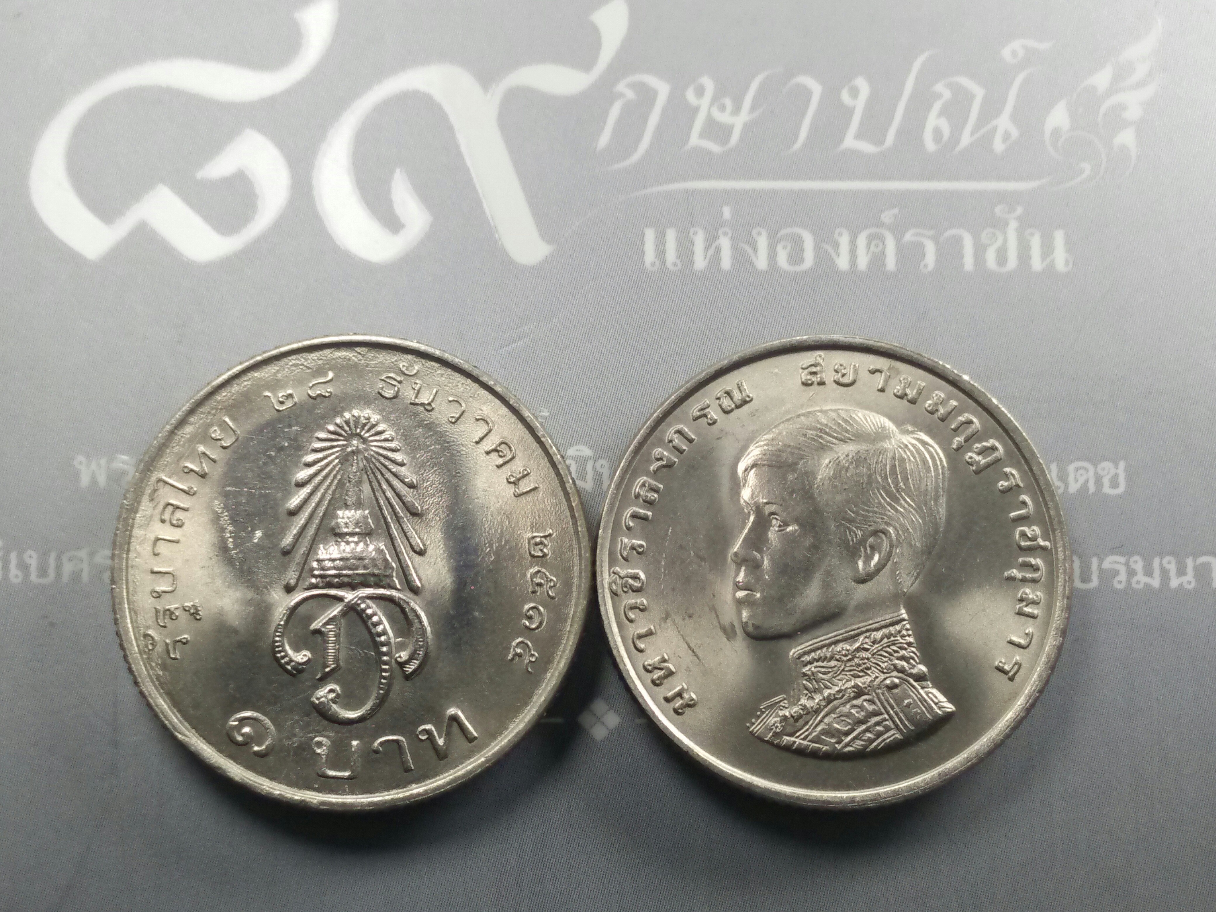เหรียญ 1 บาท ที่ระลึก สถาปนาสมเด็จพระบรมโอรสาธิราช ปี 2515 ไม่ผ่านใช้