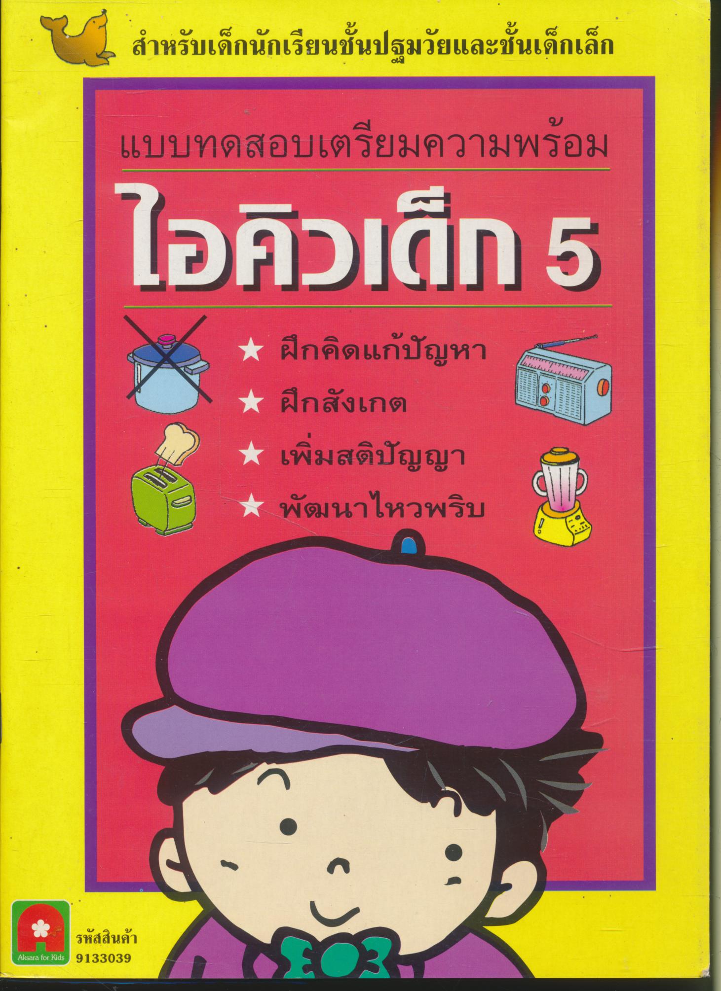 แบบทดสอบเตรียมความพร้อม ไอคิวเด็ก 5