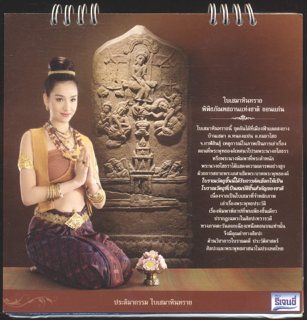 ปฎิทินตั้งโต๊ะ รีเจนซี่ บรั่นดีไทย วิจิตรศิลป์ ...แผ่นดินไทย พ.ศ ๒๕๕๘