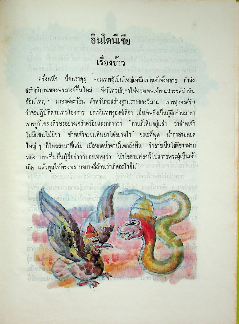 นิทานพื้นเมืองของเอเชีย สำหรับเด็กทั่วทุกดินแดน เล่มสอง