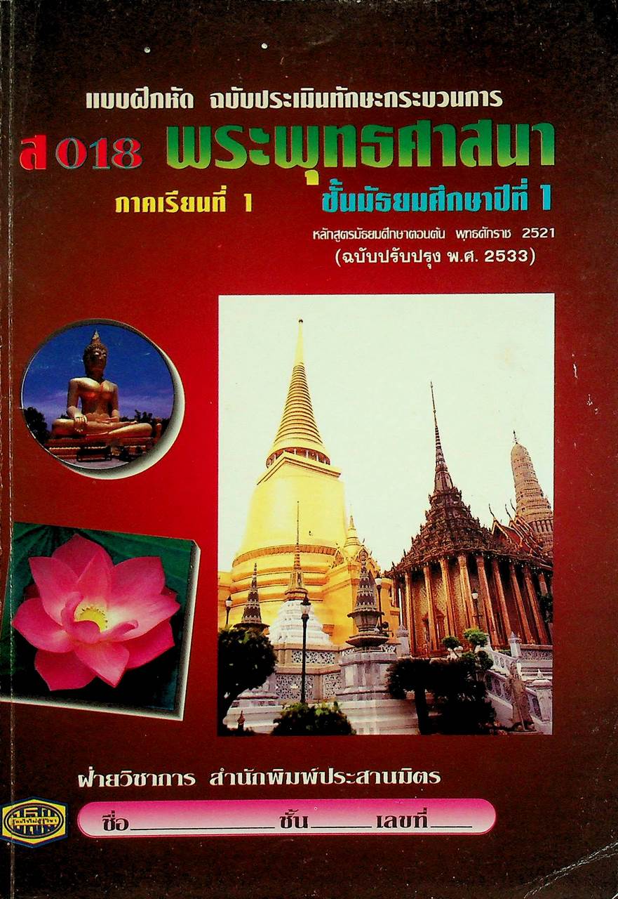 แบบฝึกหัด ฉบับประเมินทักษะกระบวนการ ส 018 พระพุทธศาสนา ภาคเรียนที่ 1 ชั้นมัธยมศึกษาปีที่ 1