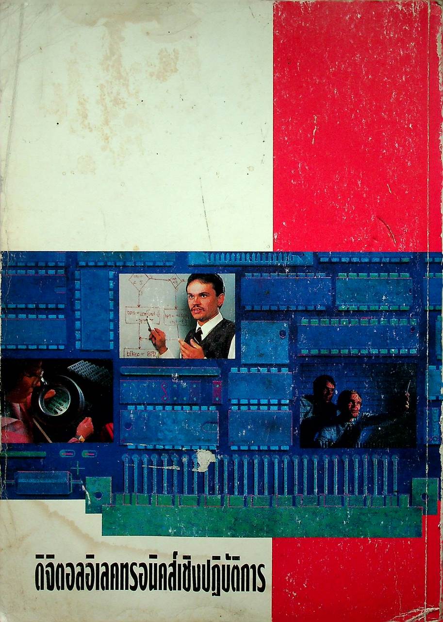 ดิจิตอลอิเลคทรอนิคส์เชิงปฏิบัติการ