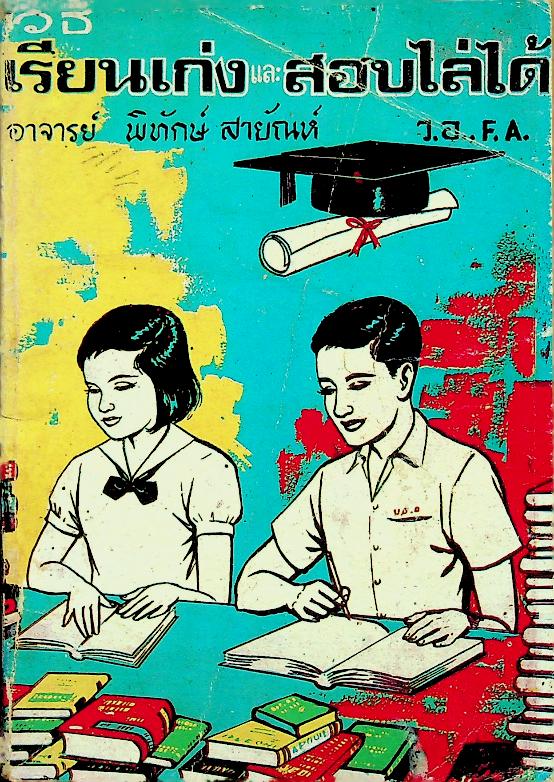 เคล็ดลับวิธีเรียนเก่งและสอบไล่ได้