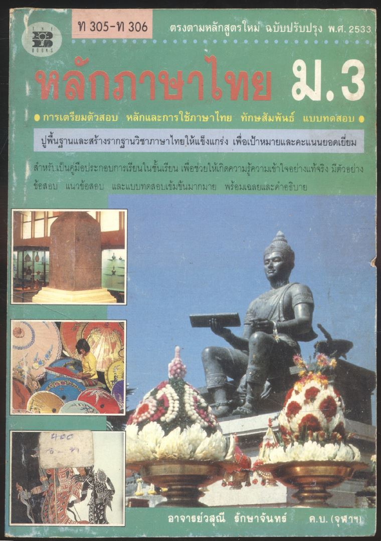 หลักภาษาไทย ม.1-2-3 ชุด 3เล่ม
