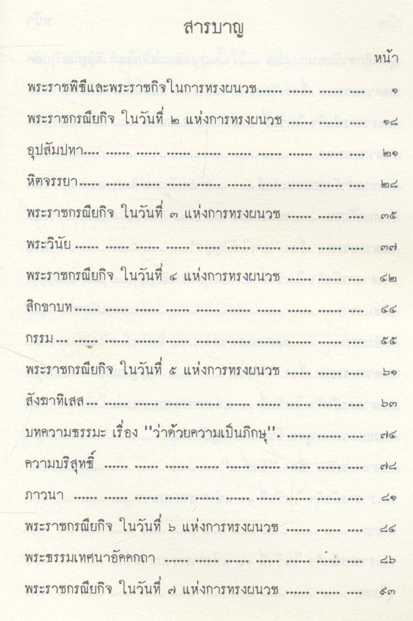 พระราชพิธี และ พระราชกิจ ในการผนวช ตุลาคม - พฤศจิกายน ๒๔๙๙