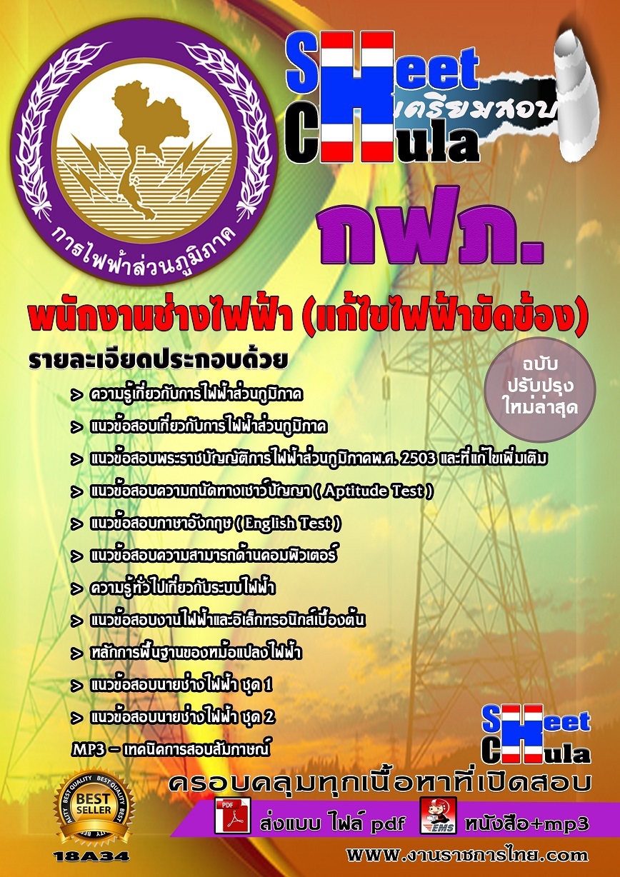 แนวข้อสอบ พนักงานช่างไฟฟ้า (แก้ไขไฟฟ้าขัดข้อง) กฟภ