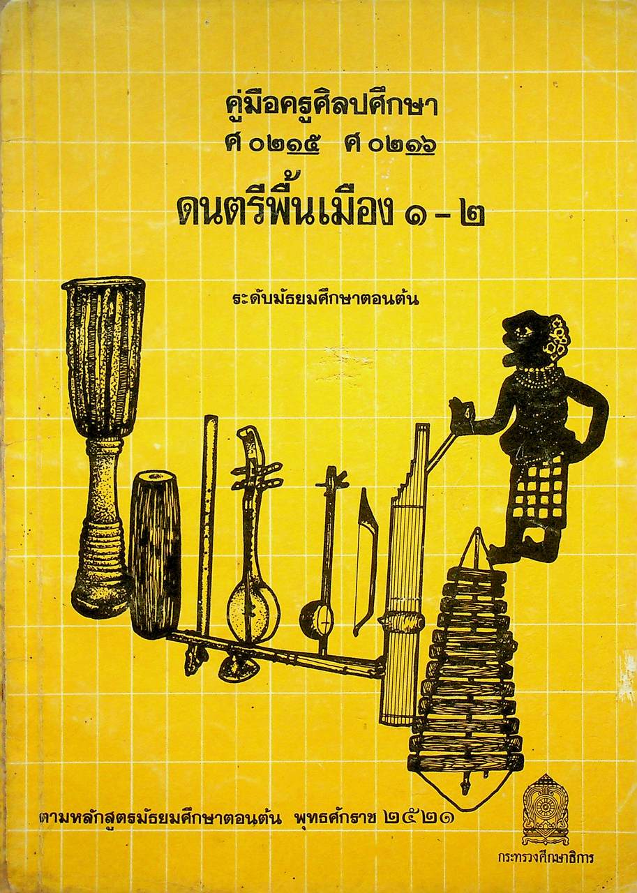คู่มือครูศิลปศึกษา ศ ๐๒๑๕ ศ ๐๒๑๖ ดนตรีพื้นเมือง ๑-๒ ระดับมัธยมศึกษาตอนต้น