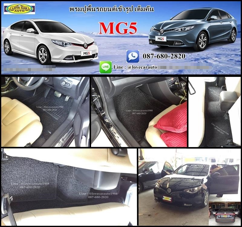 พรมดักฝุ่นปูพื้นรถยนต์ MG 5 เอ็มจี5