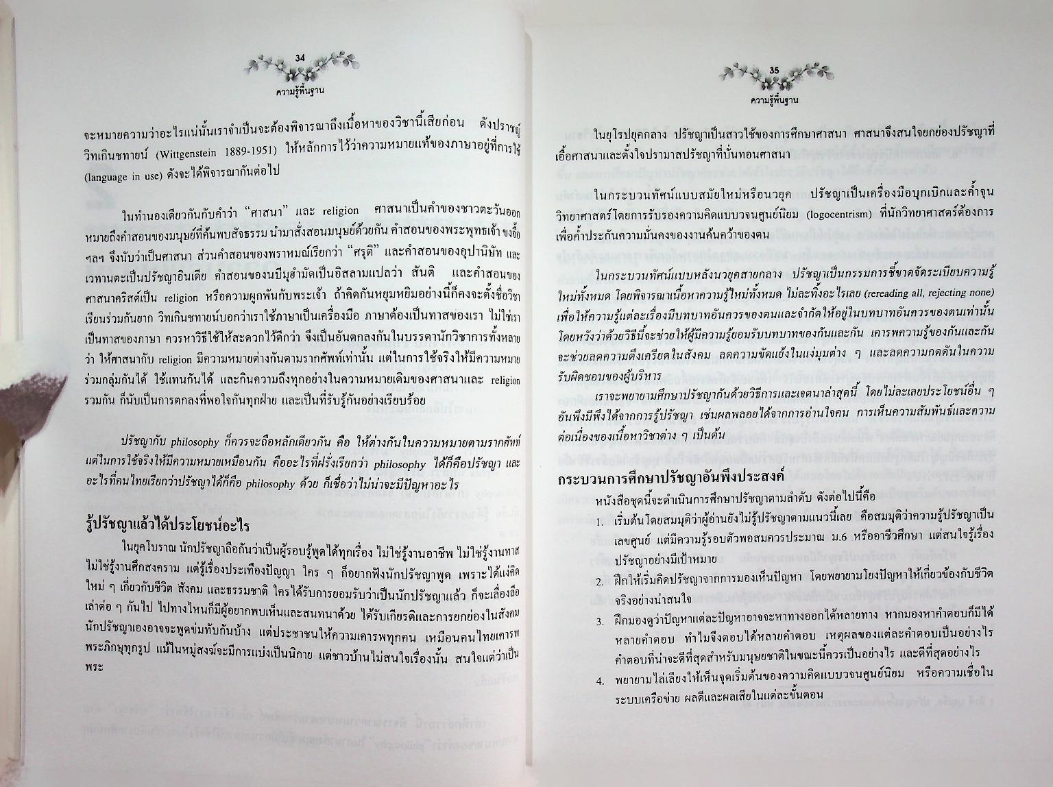 ชุดปรัชญาและศาสนาเซนต์จอห์น เล่มต้น เริ่มรู้จักปรัชญา