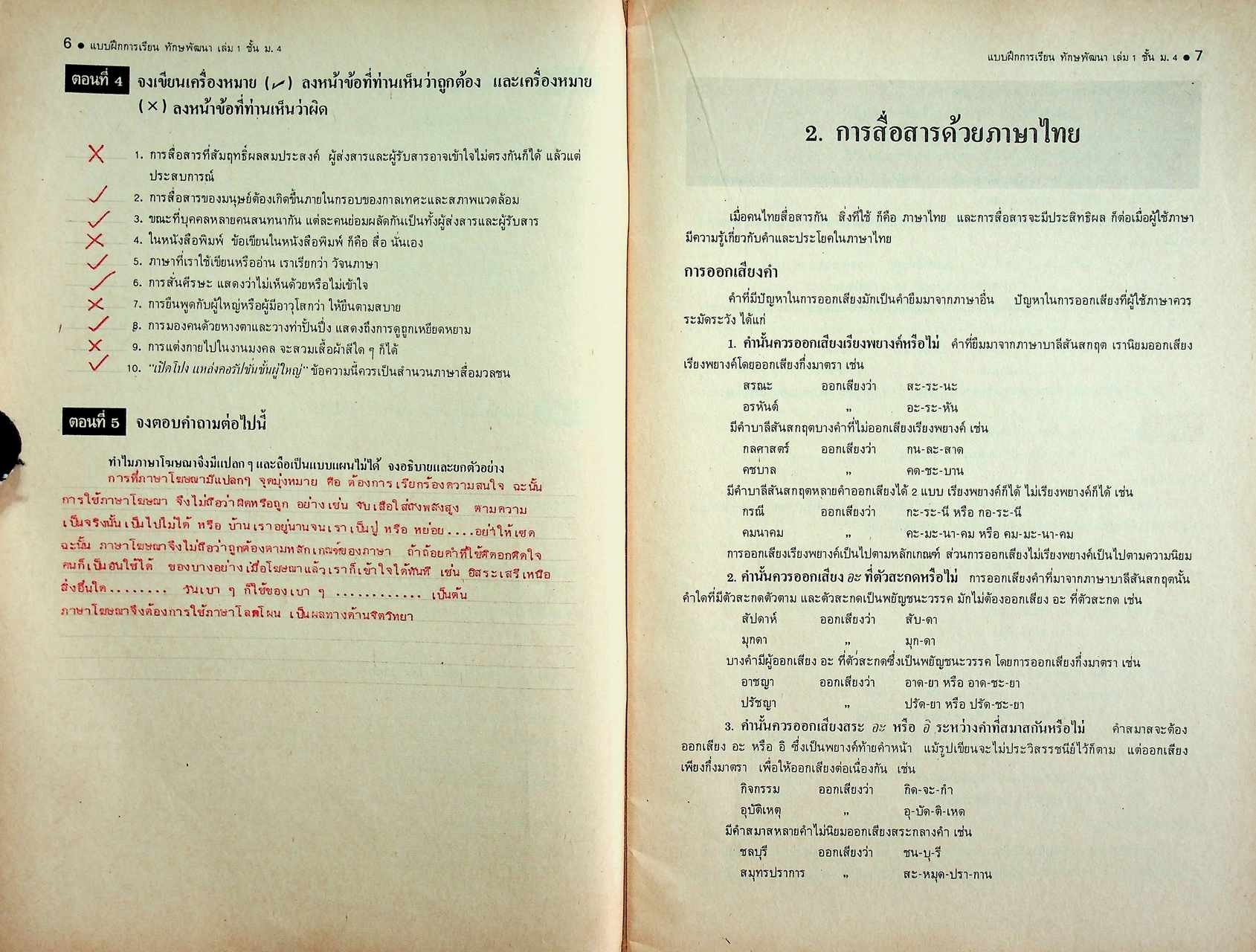 เฉพาะผู้สอน แบบฝึกการเรียนวิชาภาษาไทย ชุด ทักษพัฒนา เล่ม ๑ ท ๔๐๑ - ท ๔๐๒ สำหรับชั้นมัธยมศึกษาปีที่ ๔ (ม.๔)