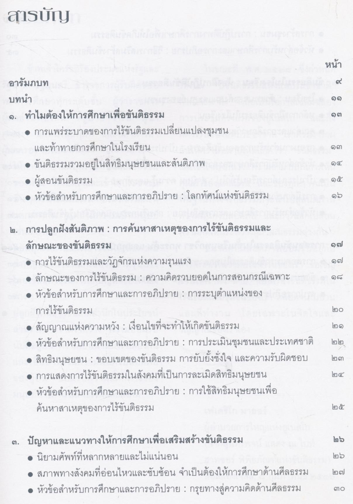 ขันติธรรม ประตูสู่สันติภาพ