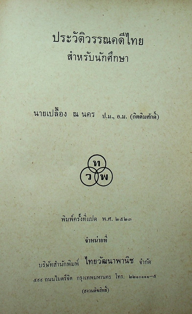 ประวัติวรรณคดีไทย สำหรับนักศึกษา