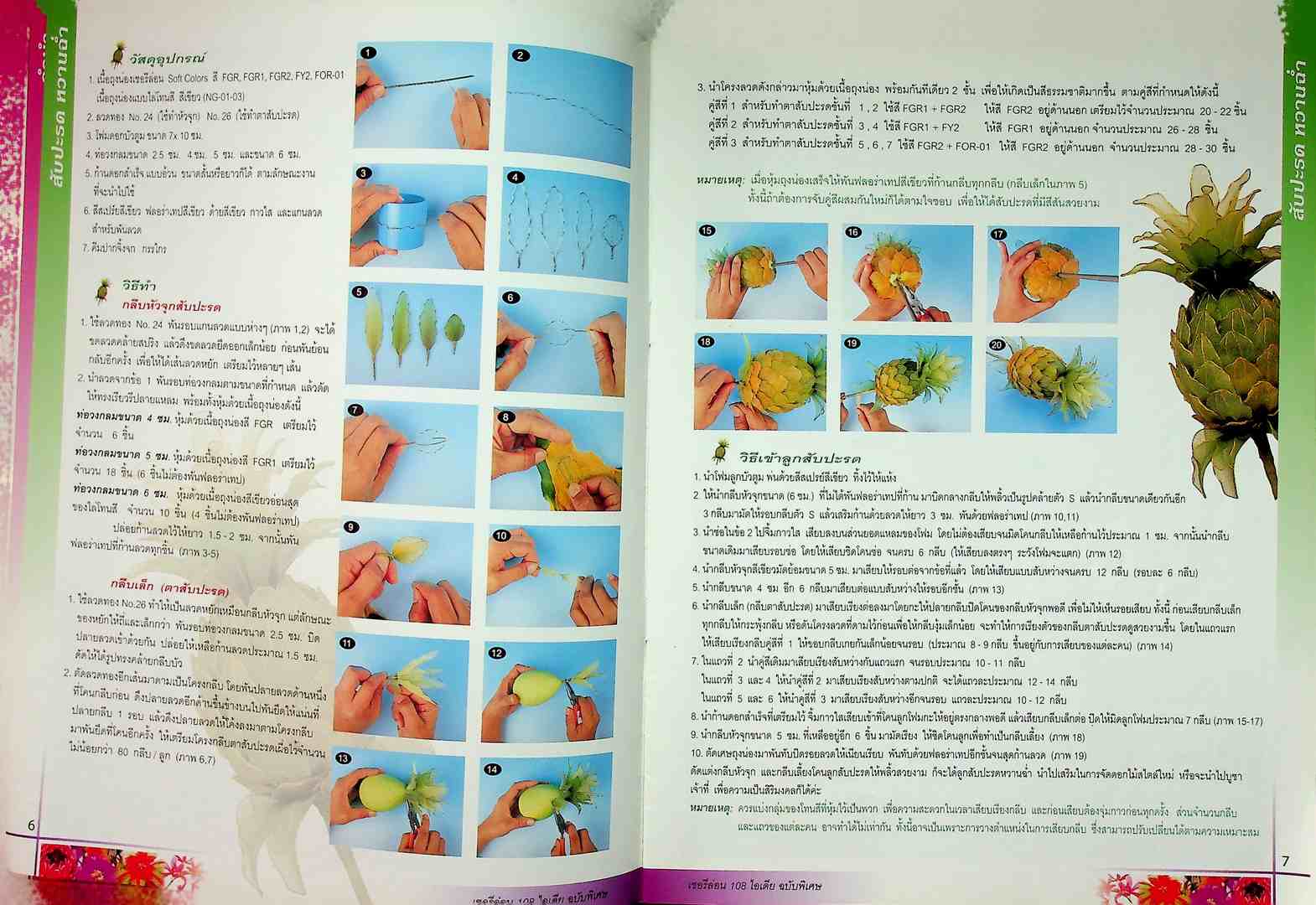 เชอรีล่อน 108 ไอเดีย ดอกไม้ประดิษฐ์จากเนื้อ Sofe COLORS