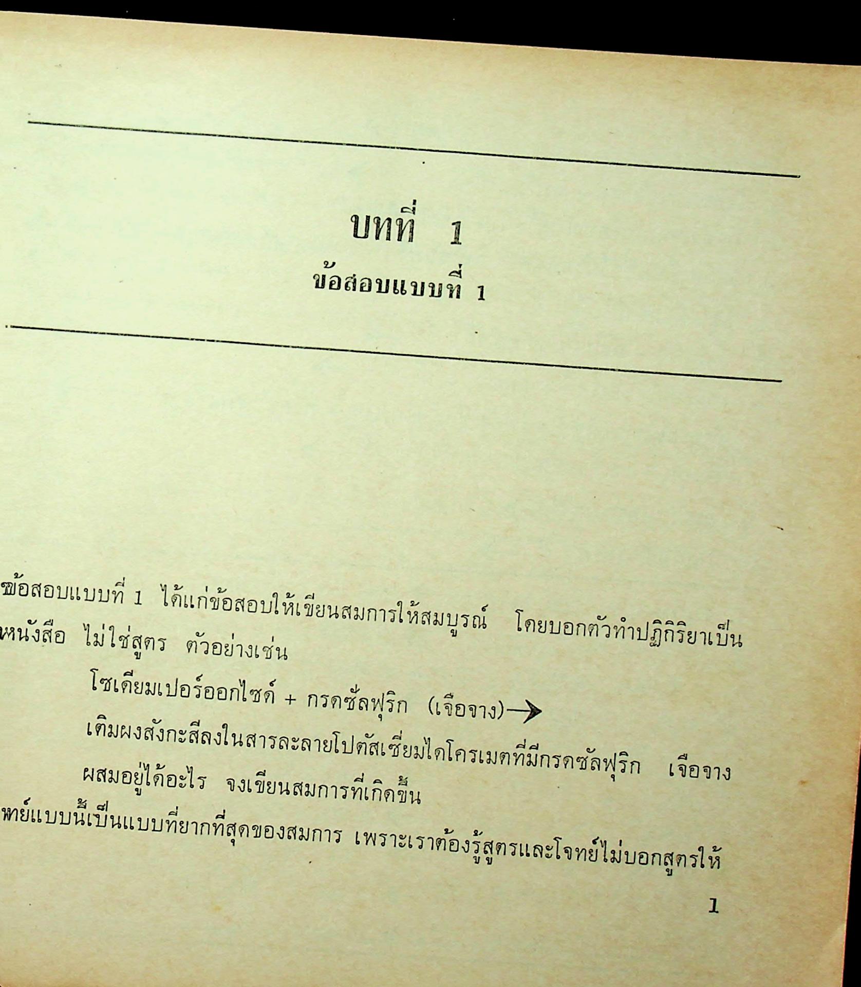 วิชาเคมี ฉบับสอบเข้ามหาวิทยาลัย