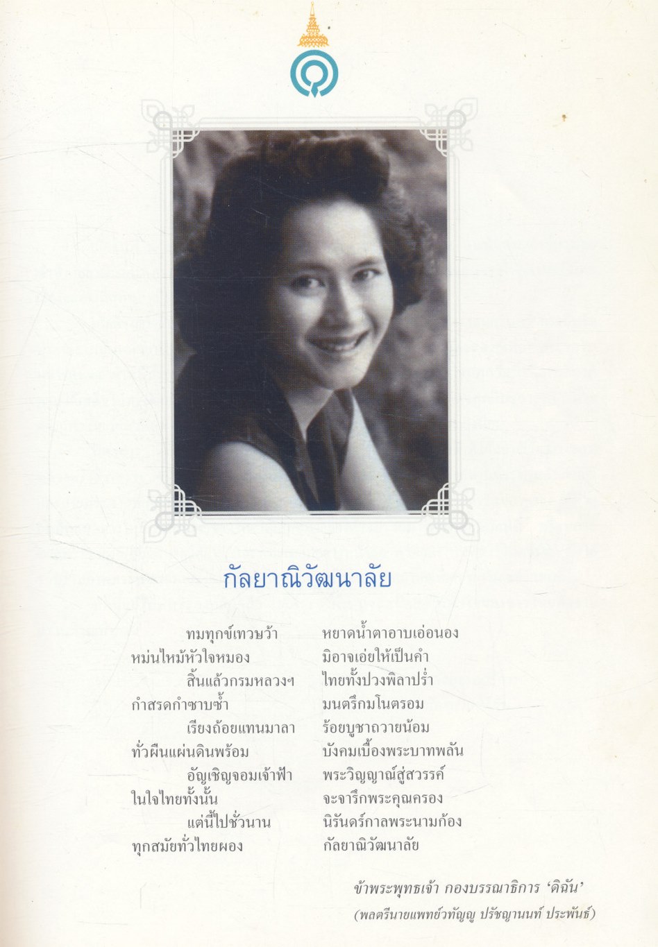 กัลยาณิวัฒนาลัย บทสัมภาษณ์ในวโรกาส ๖ รอบพระชนมายุ ประมวลพระฉายาลักษณ์อันทรงคุณค่า
