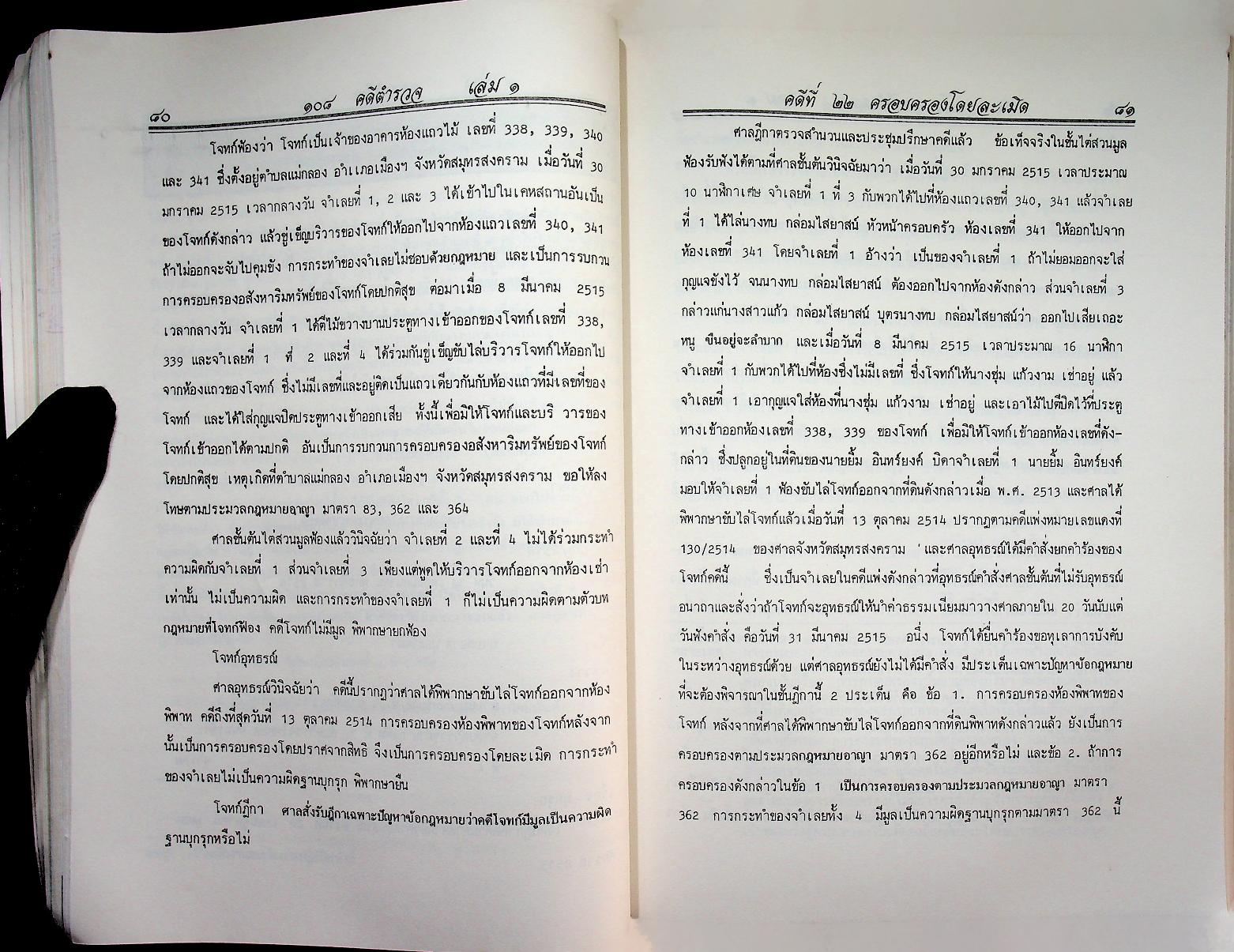 ๑๐๘ คดีตำรวจ