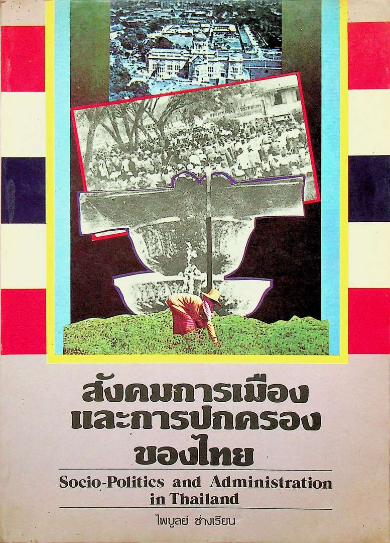 สังคมการเมืองและการปกครองของไทย