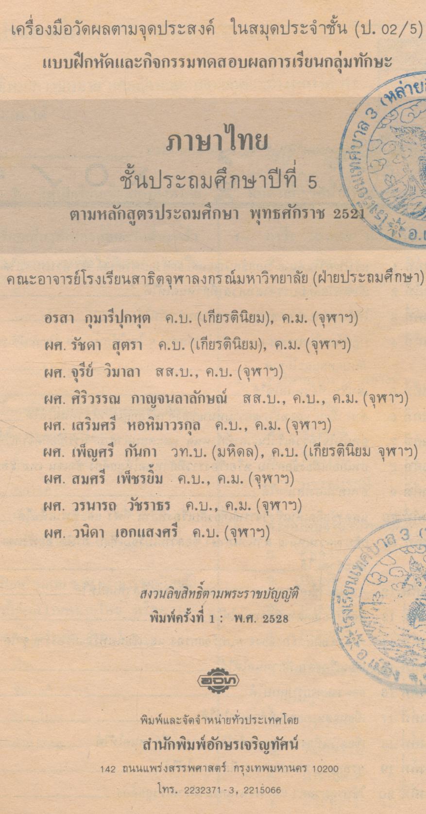 เครื่องมือวัดผลตามจุดประสงค์ ป.02/5 ภาษาไทย ชั้นประถมศึกษาปีที่ 5