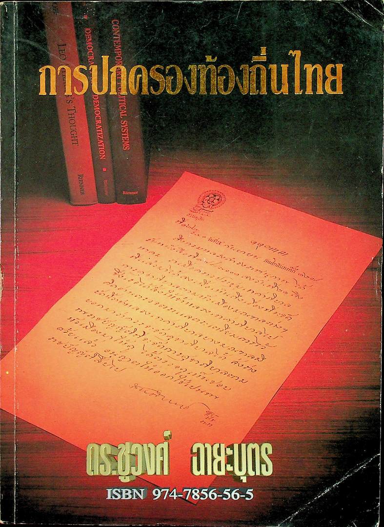 การปกครองท้องถิ่นไทย