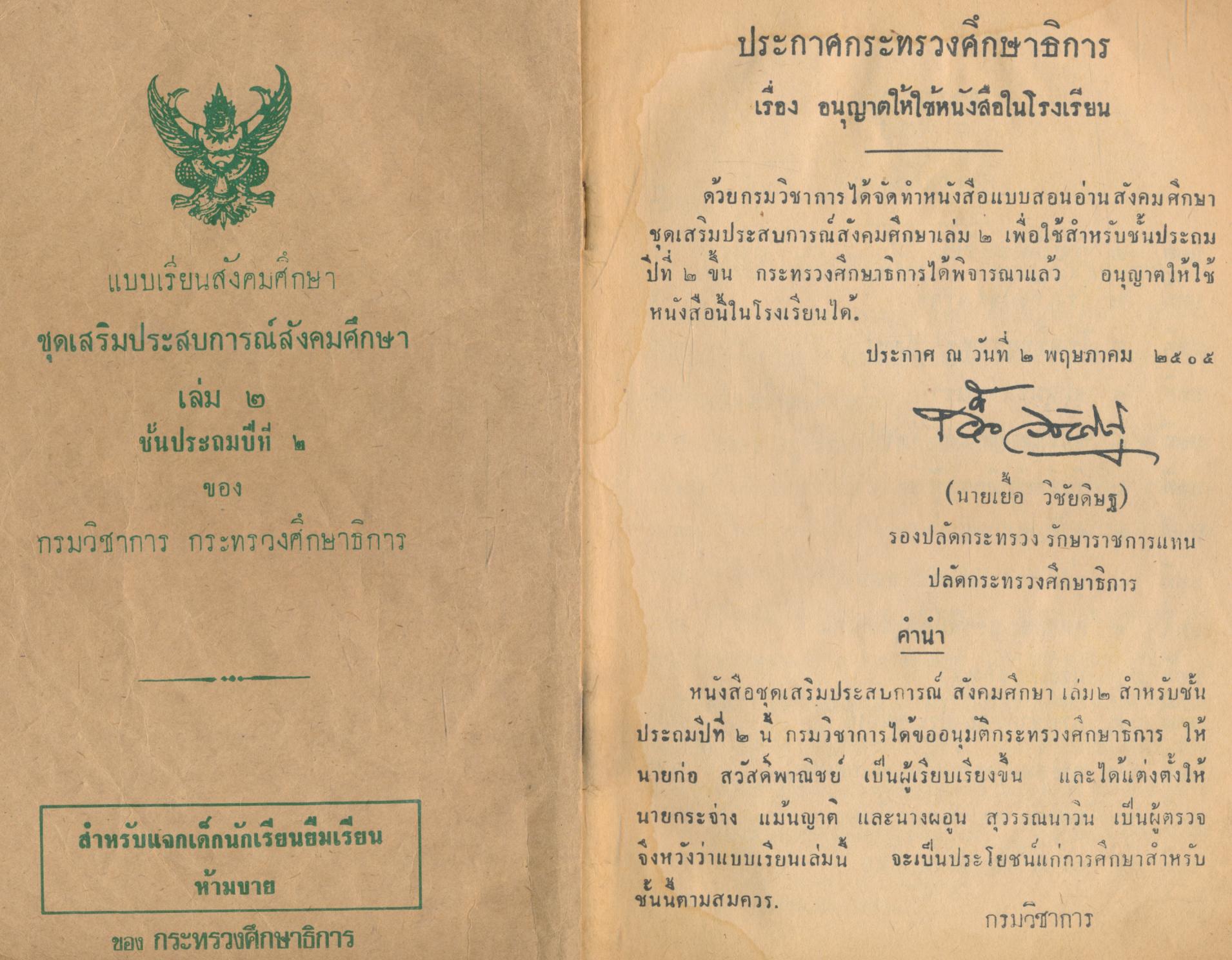 แบบสอนอ่านสังคมศึกษา ชุดเสริมประสบการณ์สังคมศึกษา ชั้นประถมปีที่ ๒