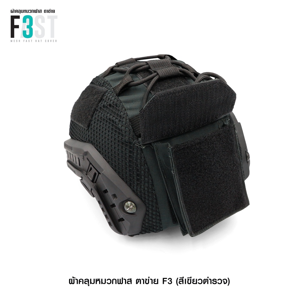 🇹🇭 581 ไทยแลนด์ แทคติคอล ผ้าคลุมหมวกฟาส-ตาข่าย #F3 สีเขียว (เฉพาะผ้าคลุม) Helmet Cover