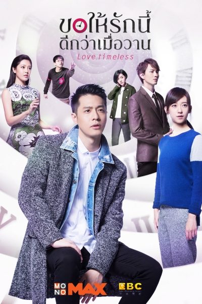 DVD ซีรี่ย์จีน Love Timeless ขอให้รักนี้ดีกว่าเมื่อวาน (พากย์ไทย) DVD 5 แผ่นจบ.