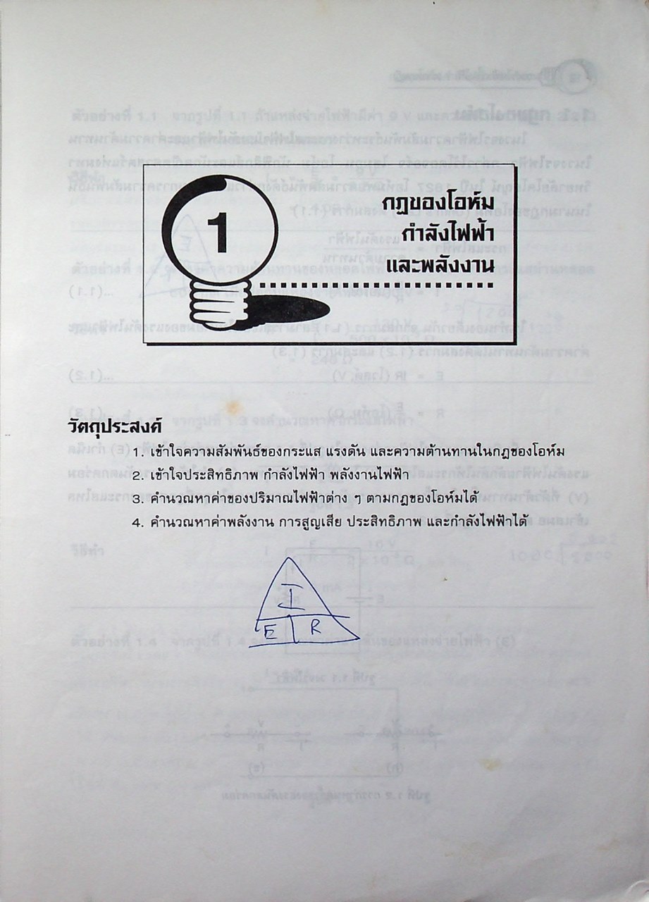 วงจรไฟฟ้าเบื้องต้น 1 (วงจรไฟฟ้ากระแสตรง) ภาคทฤษฎี