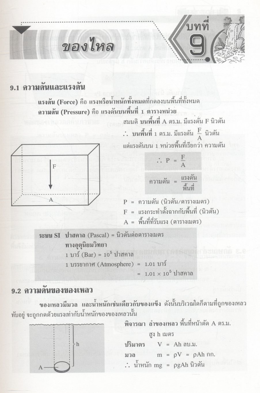 ฟิสิกส์ ม.5 เทอม 1 ของไหล ความร้อน คลื่นกล