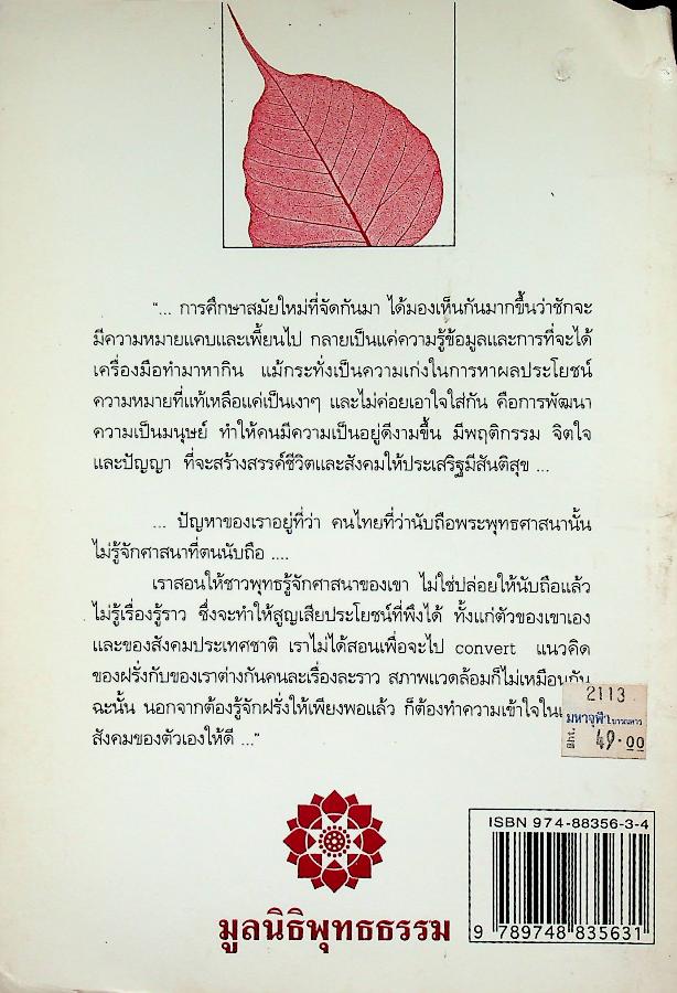 ปฏิรูปการศึกษา พระพุทธศาสนาจะไปอยู่ไหน?