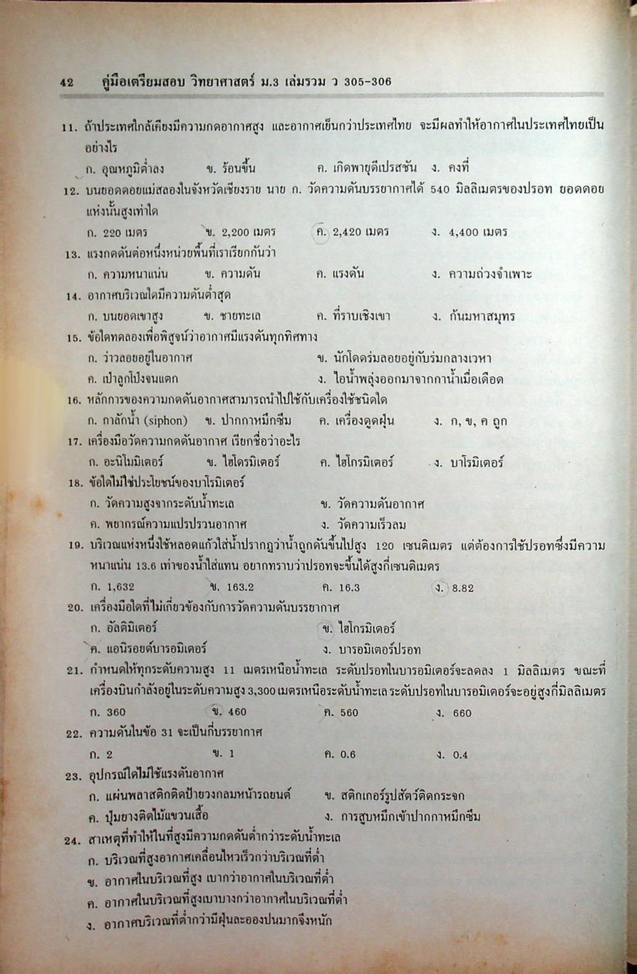 คู่มือเตรียมสอบ วิทยาศาสตร์ ม.3 เล่มรวม 5-6 ว 305 - ว 306