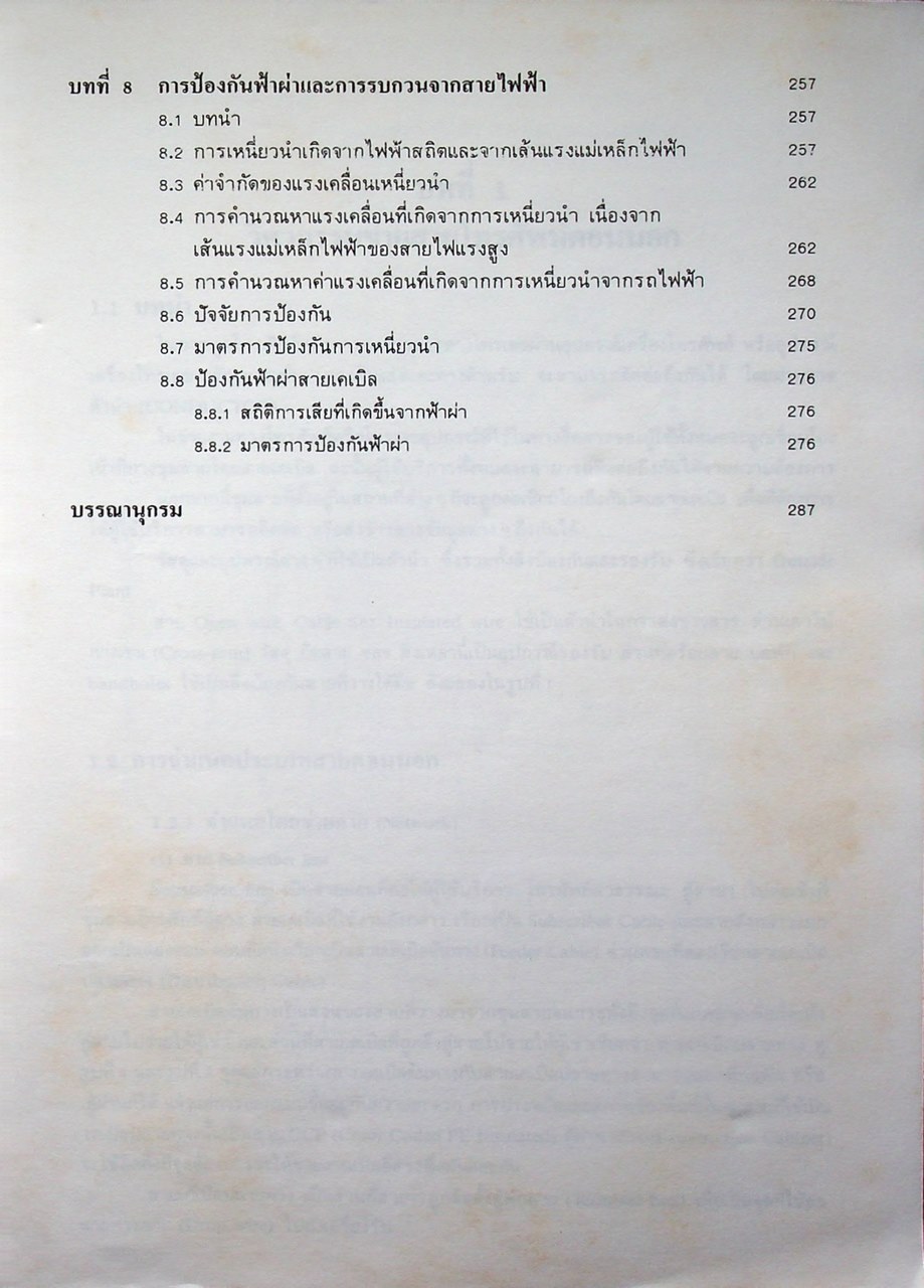 วิศวกรรมวางสายโทรศัพท์ตอนนอก
