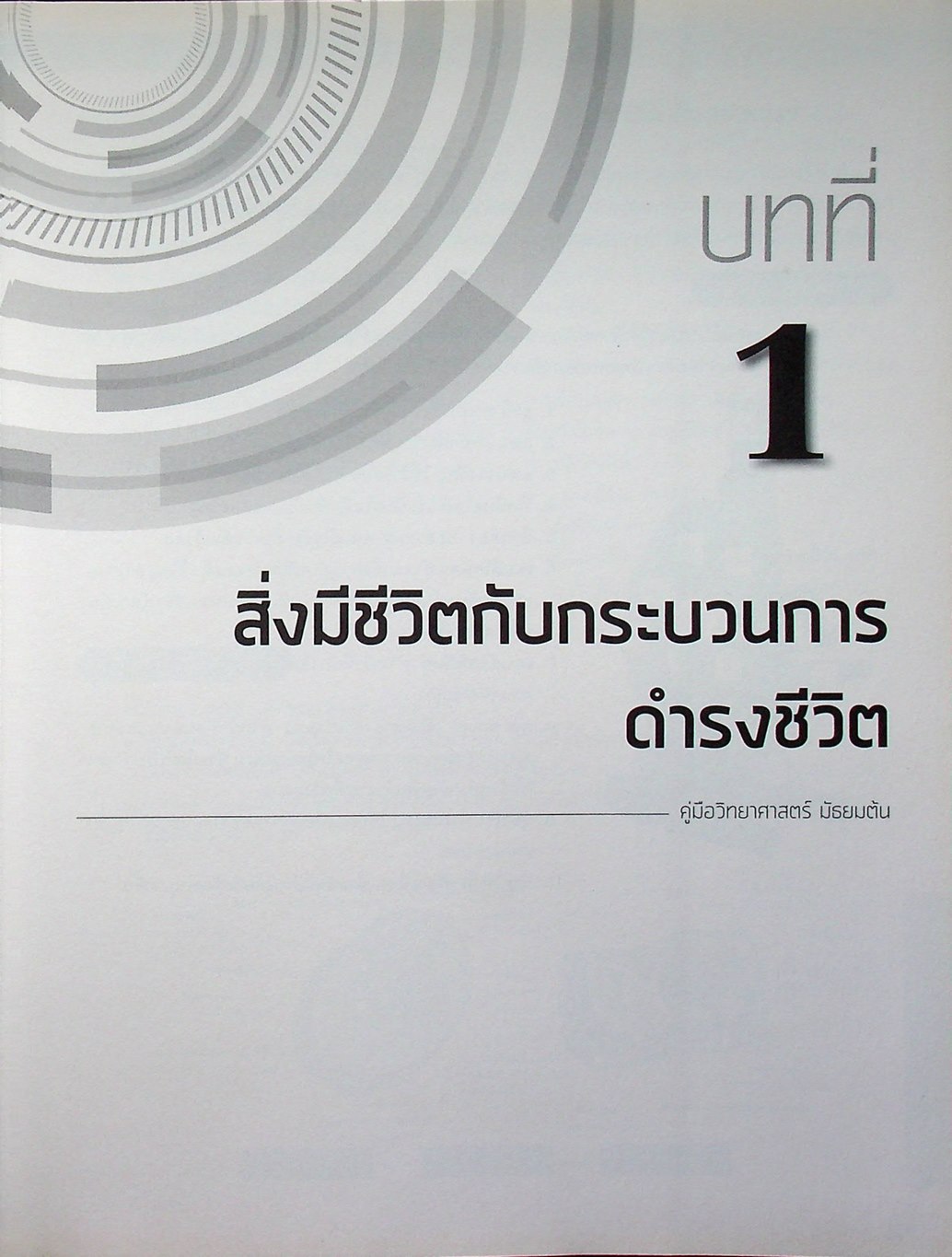 สรุปเข้ม วิทยาศาสตร์ ม.ต้น มั่นใจเต็ม 100