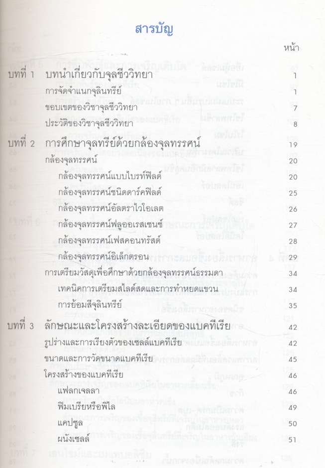 จุลชีววิทยาทั่วไป