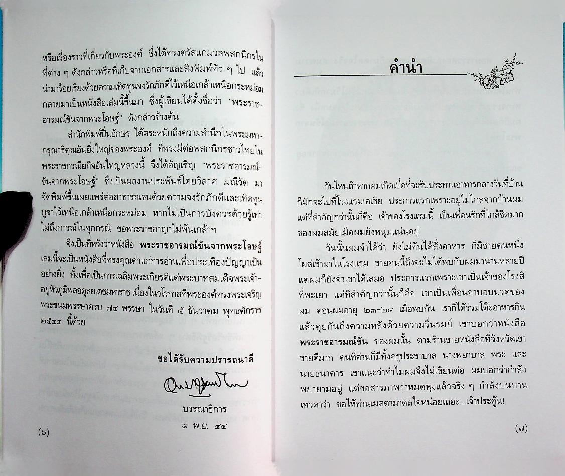 พระราชอารมณ์ขันจากพระโอษฐ์