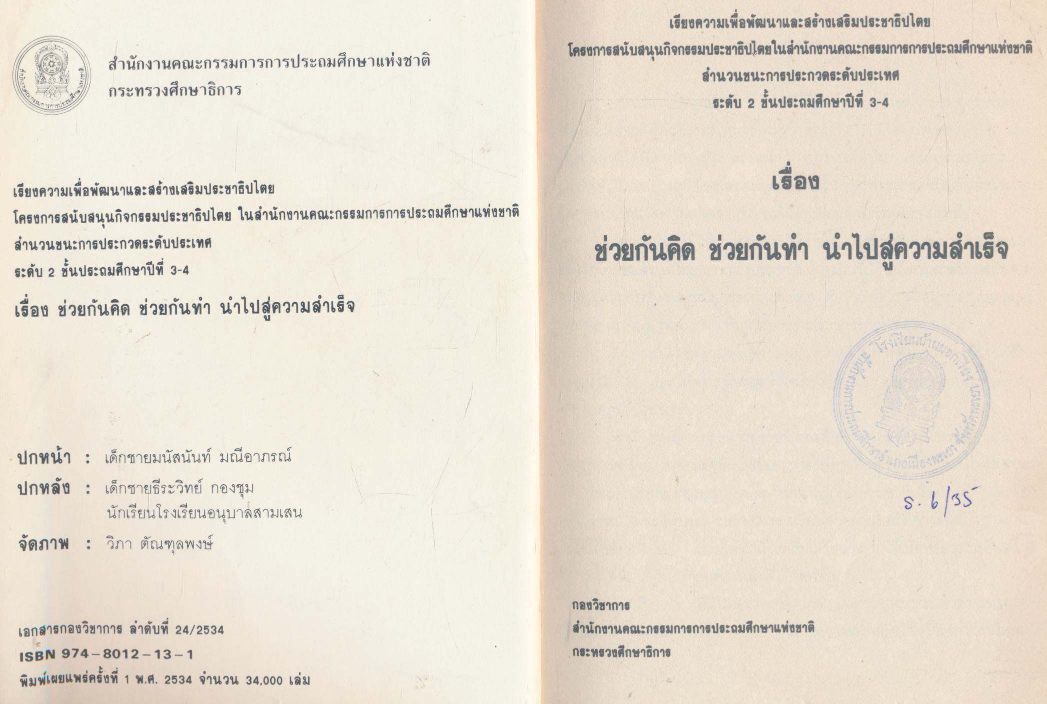 เรียงความเพื่อพัฒนาและเสริมสร้างประชาธิปไตย ช่วยกันคิด ช่วยกันทำ นำไปสู่ความสำเร็จ