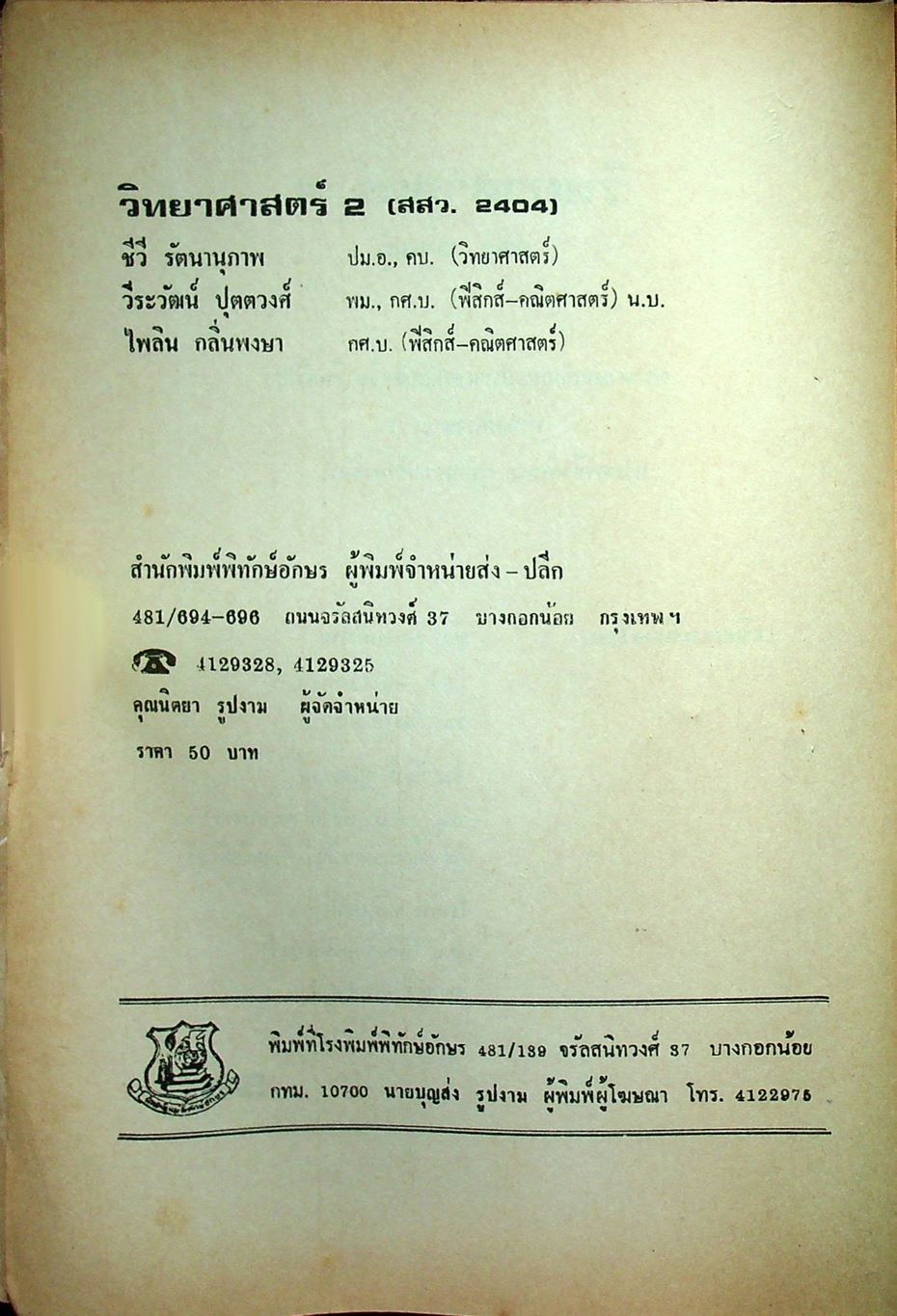 วิทยาศาสตร์ 2 สสว 2404 (ช่างไฟฟ้ากำลัง และ ช่างอีเล็กทรอนิกส์)