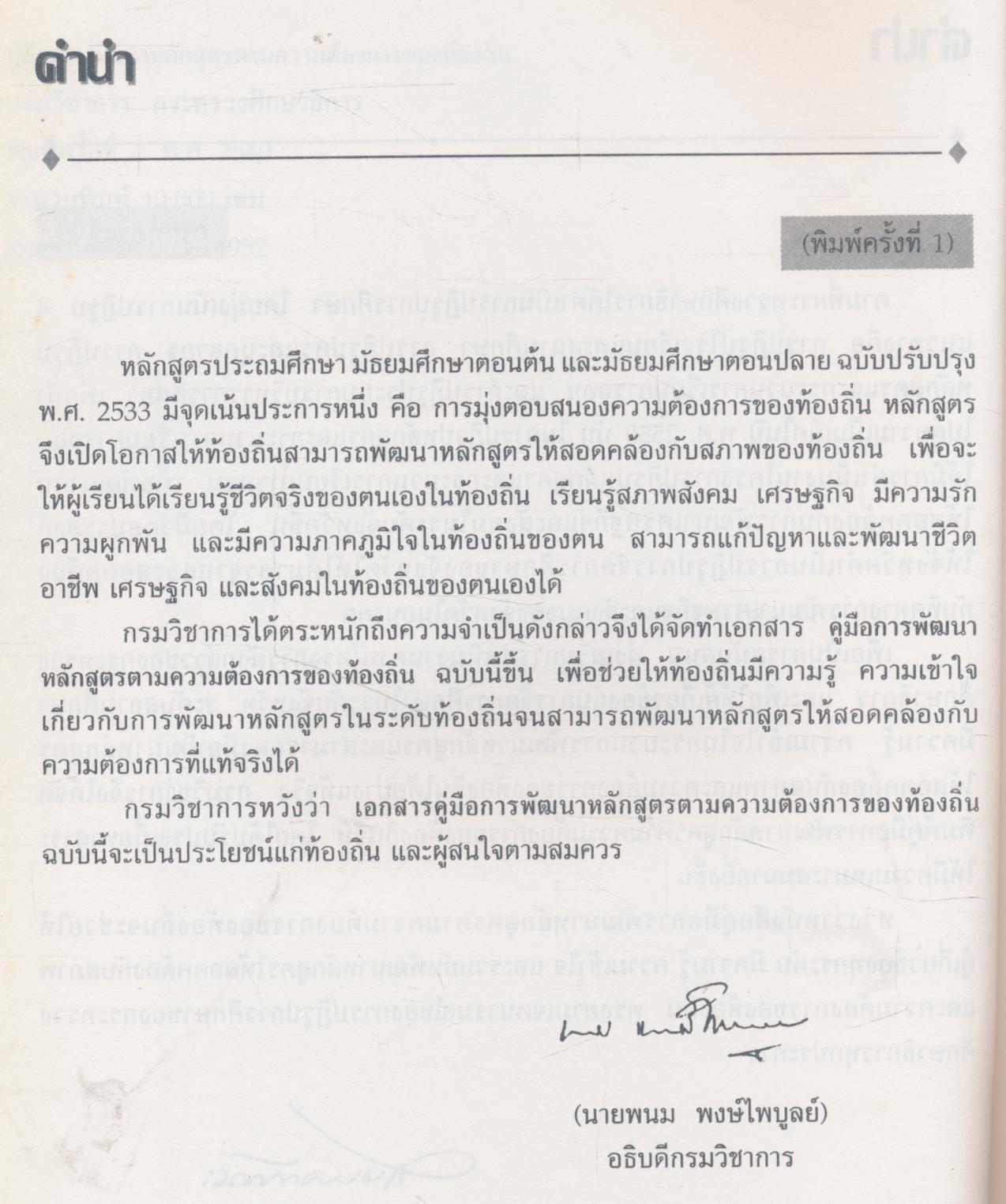 คู่มือ การพัฒนาหลักสูตรตามความต้องการของท้องถิ่น