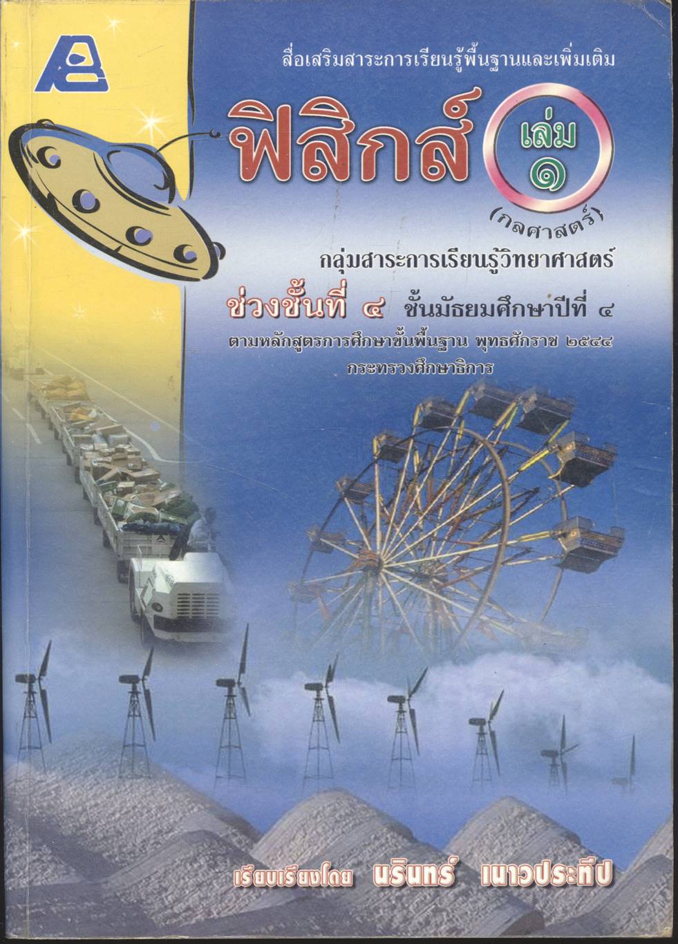 สื่อเสริมสาระการเรียนรู้พื้นฐานและเพิ่มเติม ฟิสิกส์ เล่ม ๑ (กลศาสตร์) กลุ่มสาระการเรียนรู้วิทยาศาสตร์ ช่วงชั้นที่ ๔ ชั้นมัธยมศึกษาปีที่ ๔