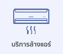 ล้างแอร์บ้าน คอนโด ติดผนัง แอร์แขวน แอร์สี่ทิศทาง