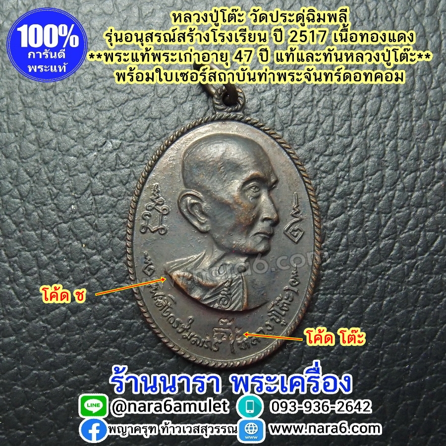 หลวงปู่โต๊ะ รุ่นอนุสรณ์สร้างโรงเรียน ปี 2516 รูปเหมือน พิมพ์หันข้าง เนื้อทองแดงรมดำ พระผิวสวยมากๆ จัดว่าหายาก