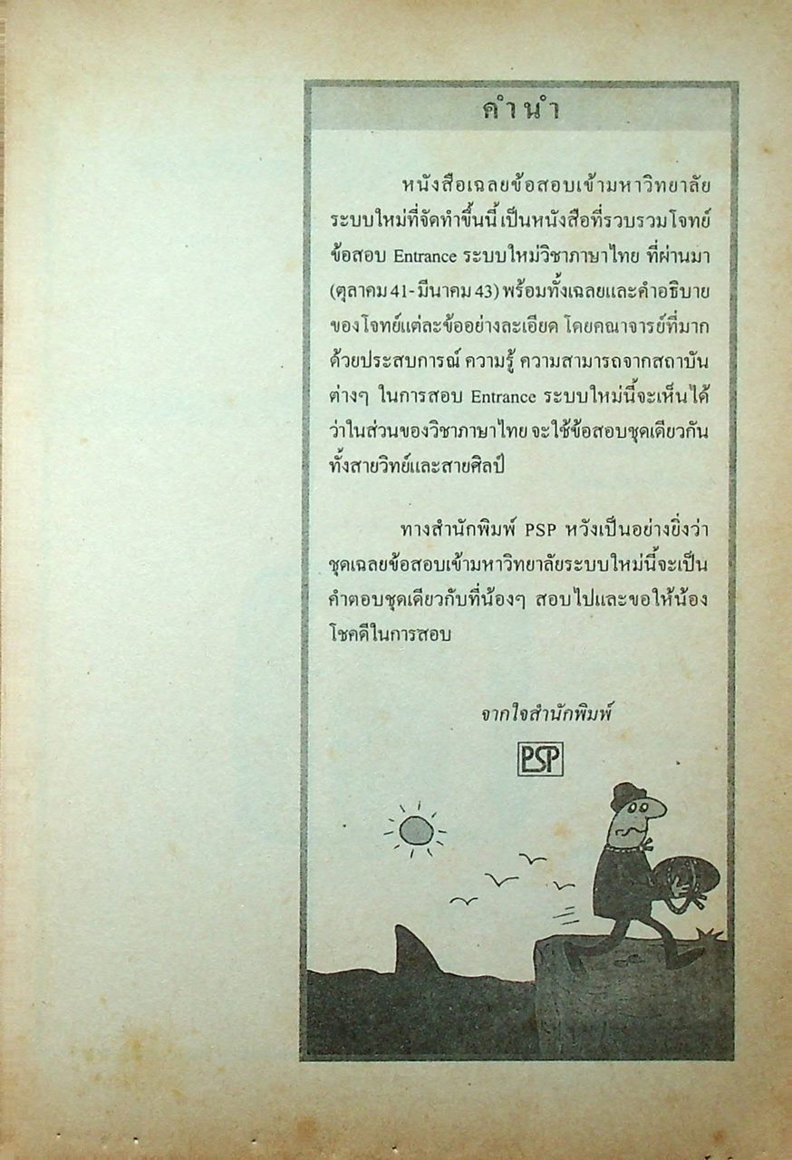 เฉลย ENTRANCE มีนาคม 43 ภาษาไทย รวมข้อสอบเอ็นทรานซ์ระบบใหม่ ปี 2541-2543