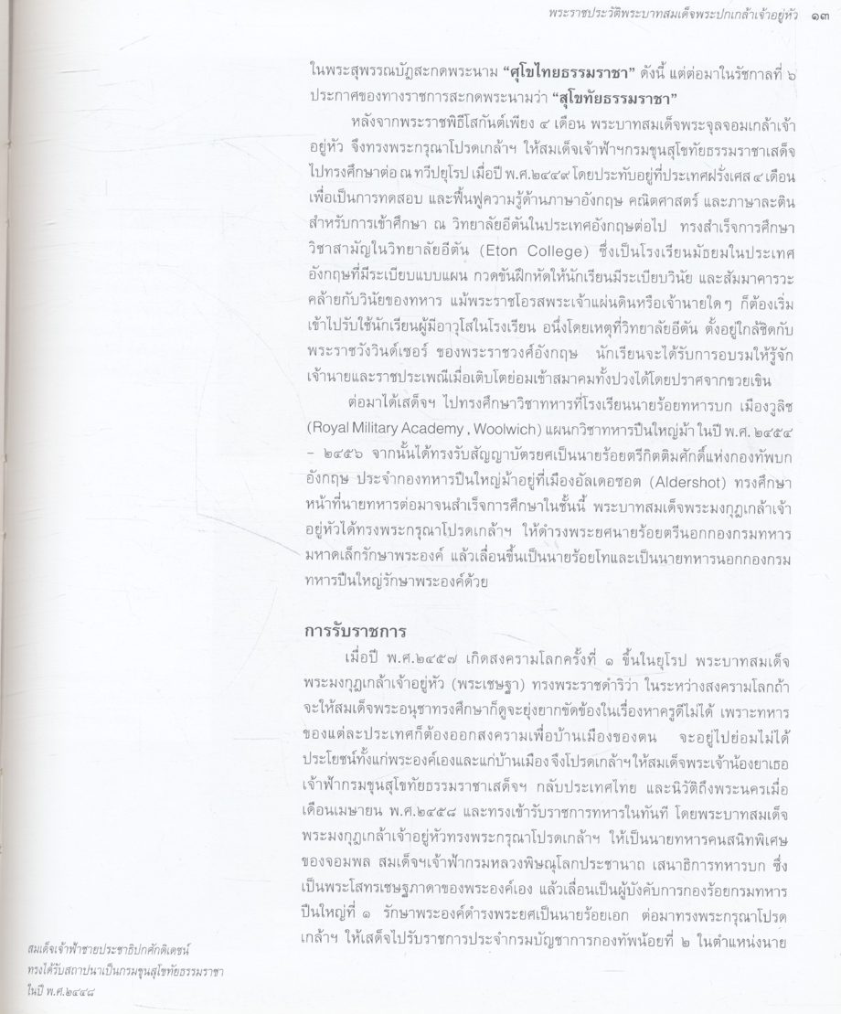 ย้อนหลังบางแง่มุม ในพระราชกรณียกิจของ พระบาทสมเด็จพระปกเกล้าเจ้าอยู่หัว